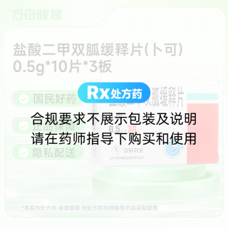 盐酸二甲双胍缓释片(卜可)