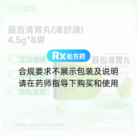 唇齿清胃丸(津舒康)