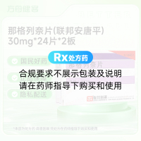 那格列奈片(联邦安唐平)