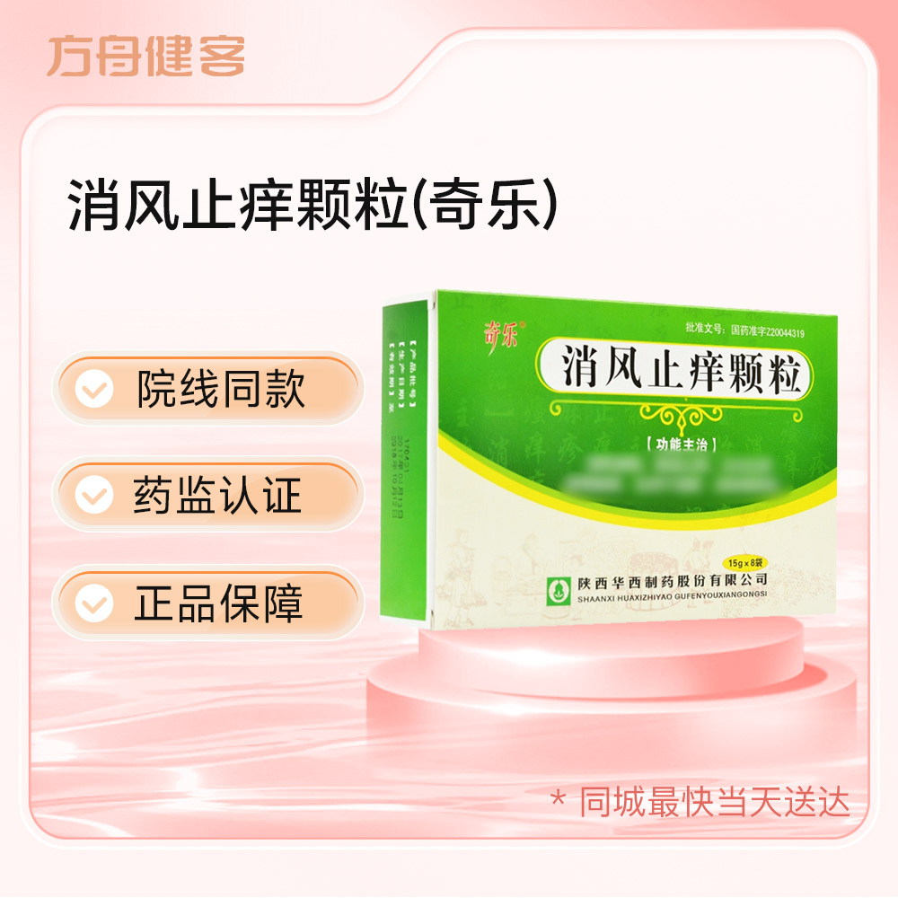 消风止痒颗粒(奇乐)
