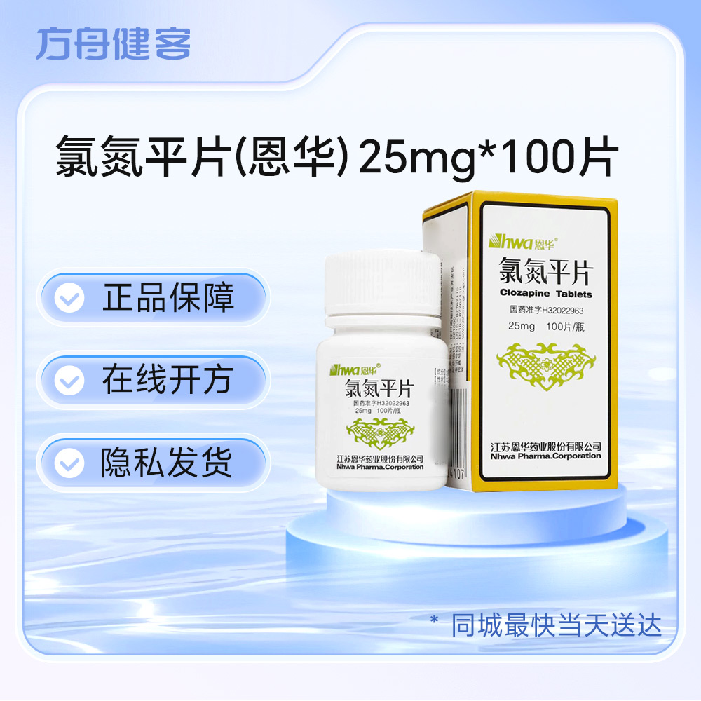 氯氮平片(恩华)