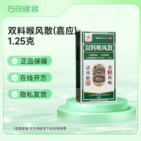 双料喉风散(嘉应)