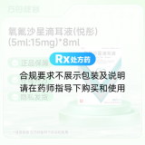 氧氟沙星滴耳液(悦彤)