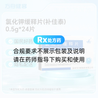 氯化钾缓释片(补佳泰)
