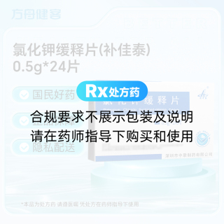 氯化钾缓释片(补佳泰)