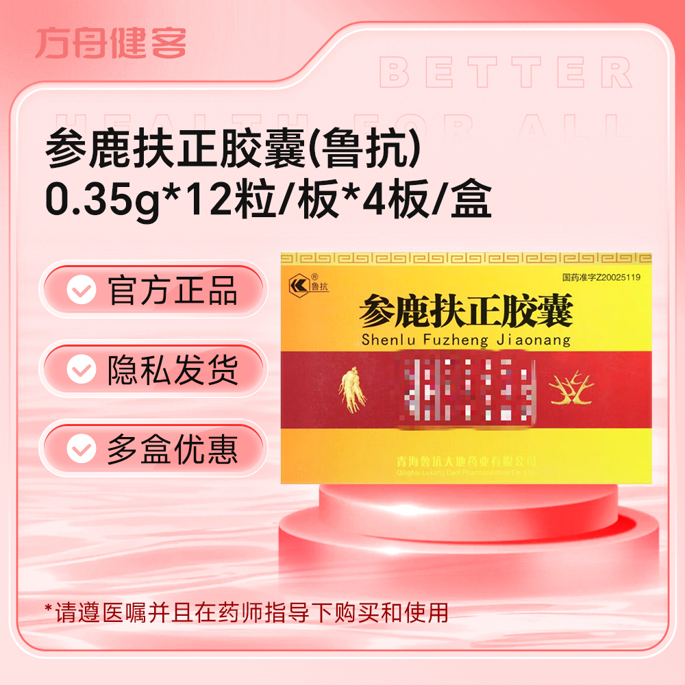 参鹿扶正胶囊(鲁抗)