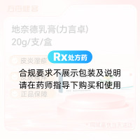 地奈德乳膏(力言卓)