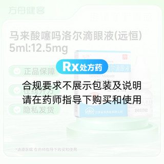 马来酸噻吗洛尔滴眼液(远恒)