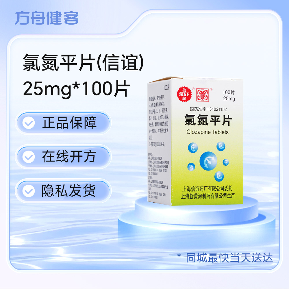 氯氮平片(信谊)