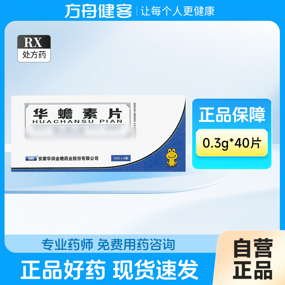 华蟾素片( 999)