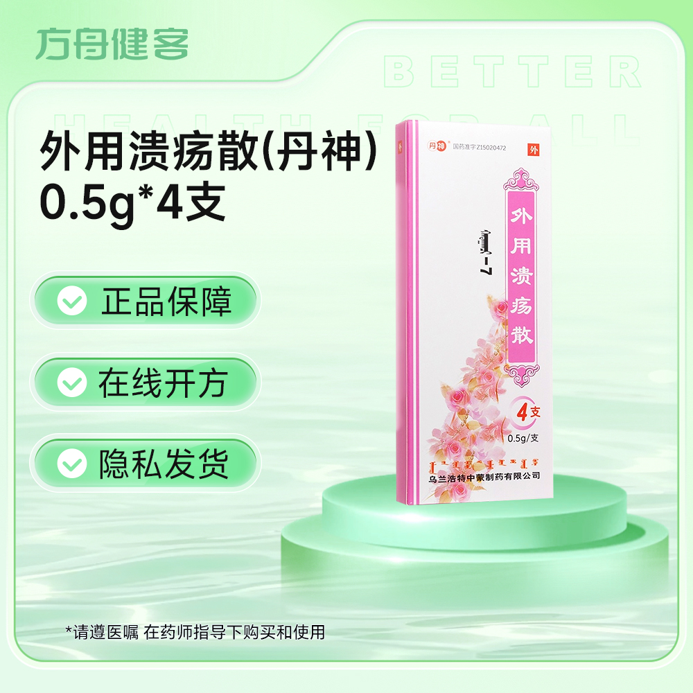 外用溃疡散(丹神)