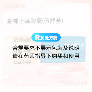 金蝉止痒胶囊(伍舒芳)