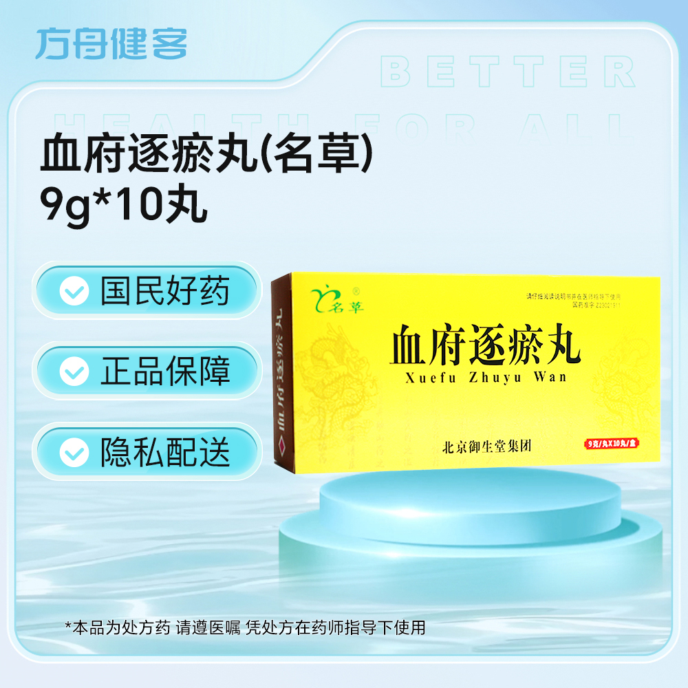 血府逐瘀丸(名草)