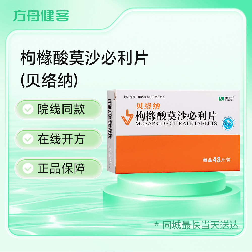 枸橼酸莫沙必利片(贝络纳)