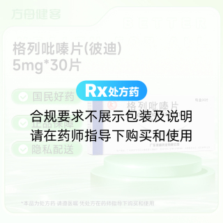 格列吡嗪片(彼迪)