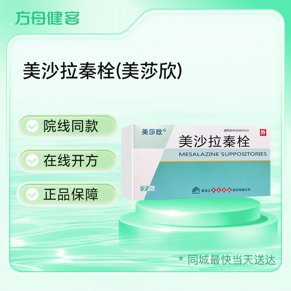 美沙拉秦栓(美莎欣)