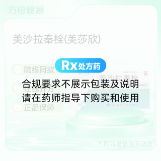 美沙拉秦栓(美莎欣)