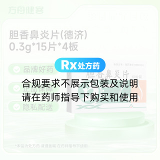 胆香鼻炎片(德济)