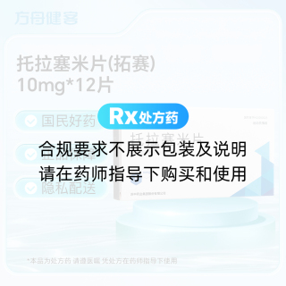 托拉塞米片(拓赛)