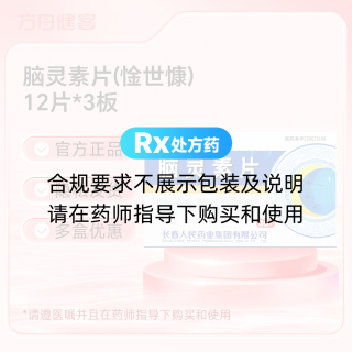 脑灵素片(惍世慷)