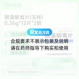 银蒲解毒片(玉林)