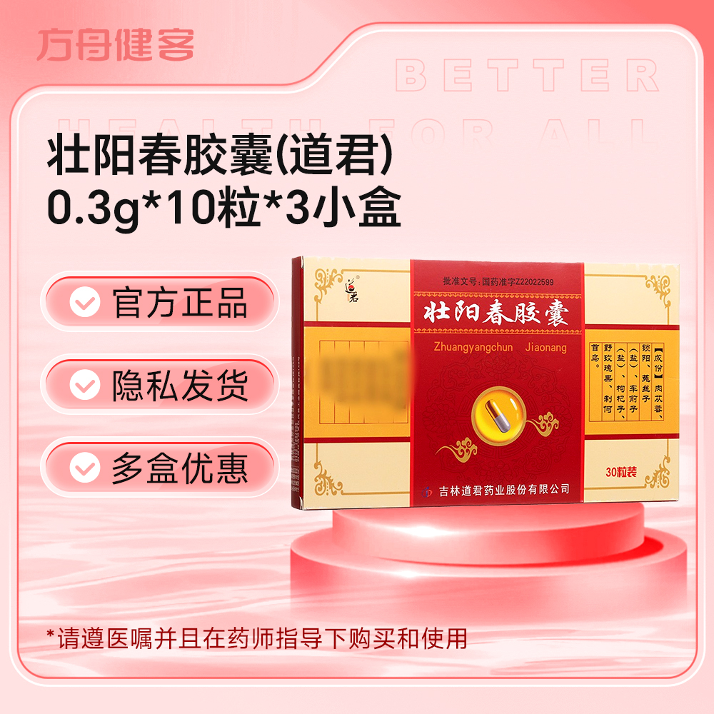 壮阳春胶囊(道君)