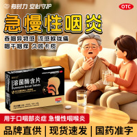 溶菌酶含片(有时力)