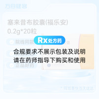塞来昔布胶囊(福乐安)