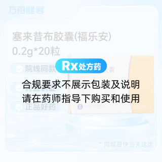 塞来昔布胶囊(福乐安)
