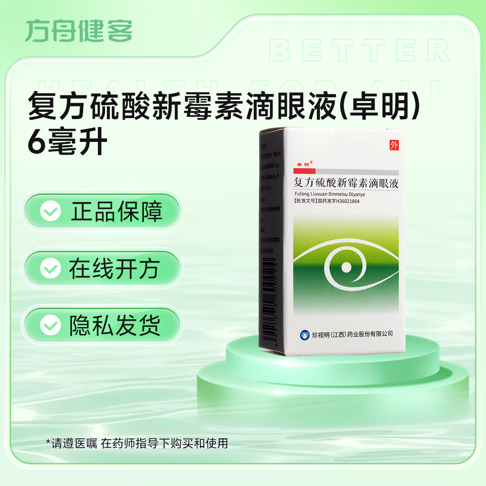 复方硫酸新霉素滴眼液(卓明)