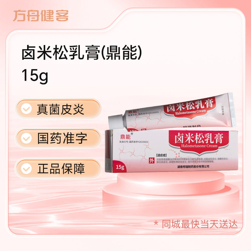 卤米松乳膏(鼎能)