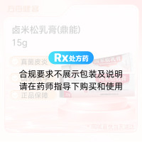 卤米松乳膏(鼎能)