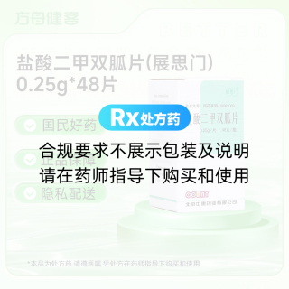 盐酸二甲双胍片(展思门)