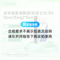 妥布霉素滴眼液(托百士)