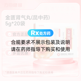 金匮肾气丸(昆中药)