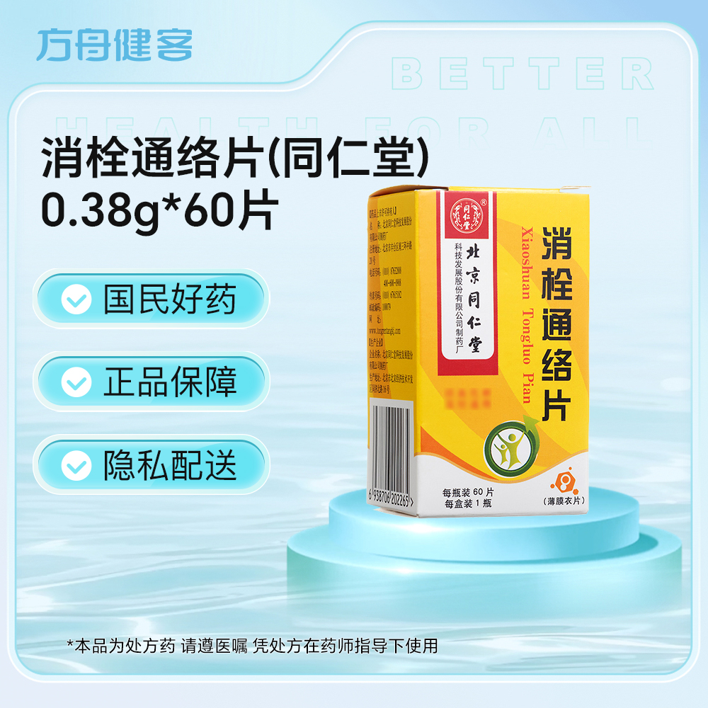 消栓通络片(同仁堂)