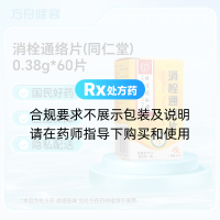 消栓通络片(同仁堂)