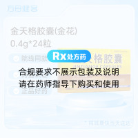 金天格胶囊(金花)