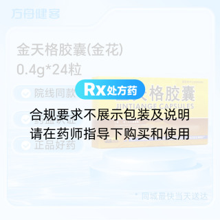 金天格胶囊(金花)