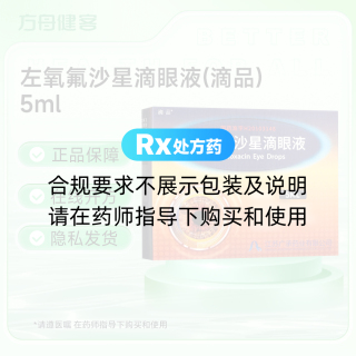 左氧氟沙星滴眼液(滴品)