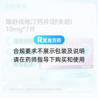 瑞舒伐他汀钙片(舒夫坦)
