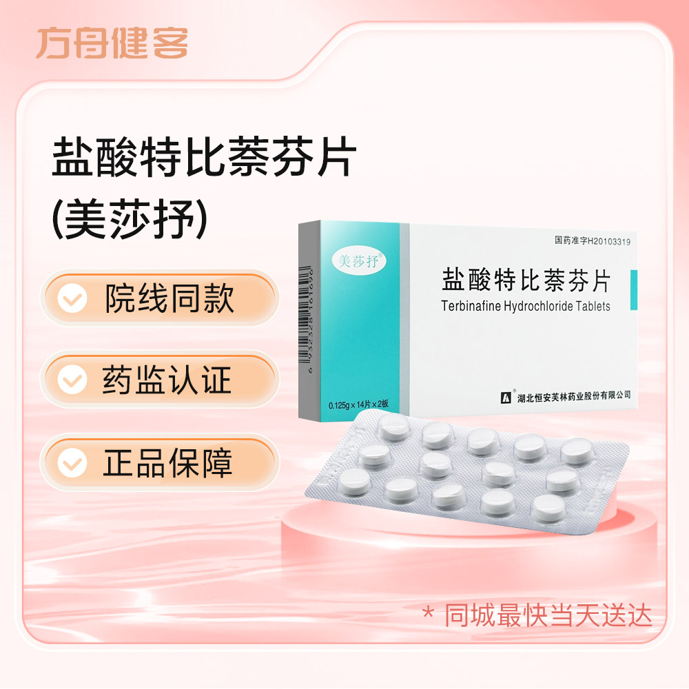 盐酸特比萘芬片(美莎抒)