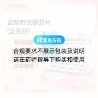 盐酸特比萘芬片(美莎抒)