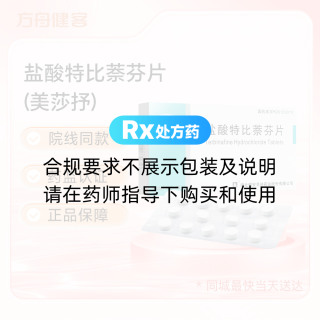 盐酸特比萘芬片(美莎抒)