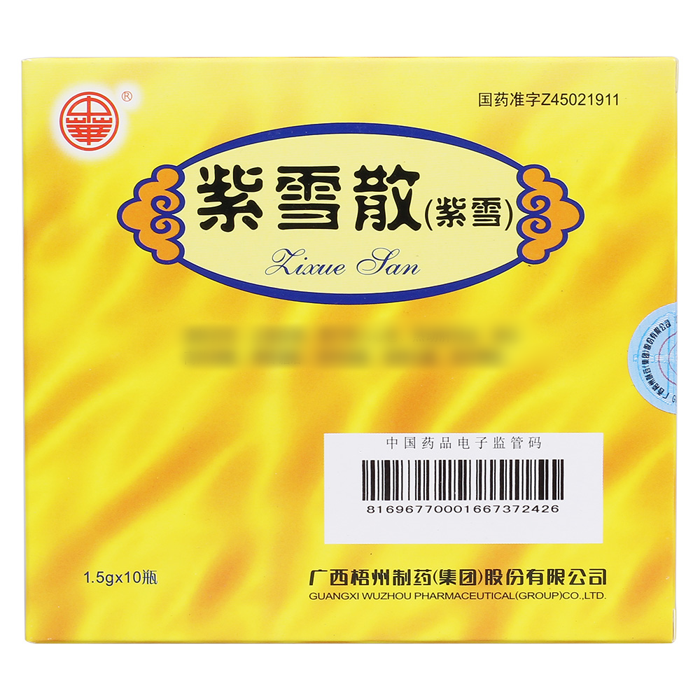 紫雪散(中华)