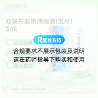 双氯芬酸钠滴眼液(宝彤)
