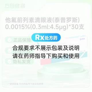 他氟前列素滴眼液(泰普罗斯)