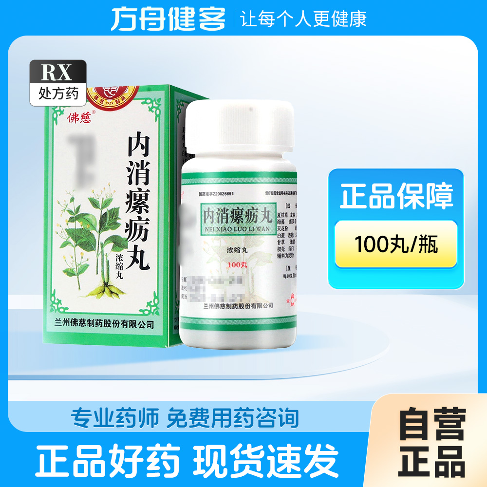 内消瘰疬丸(佛慈)