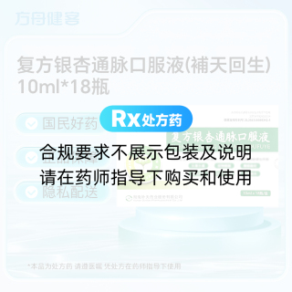 复方银杏通脉口服液(補天回生)