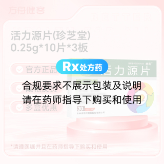 活力源片(珍芝堂)